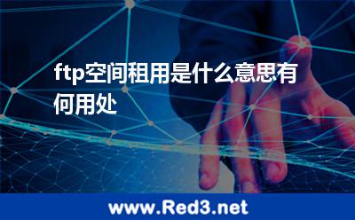ftp空间租用是什么意思有何用处 空间文件