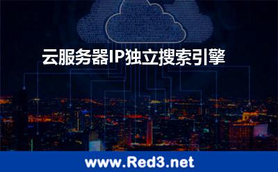 云服务器IP独立搜索引擎 服务器虚拟主机