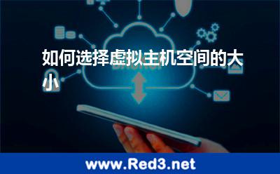 如何选择虚拟主机空间的大小