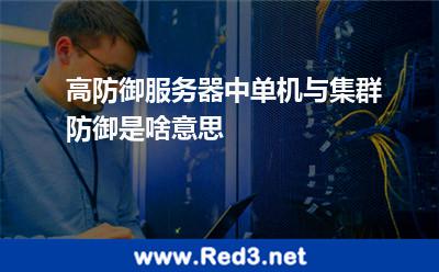 高防御服务器中单机与集群防御是啥意思 防御服务器