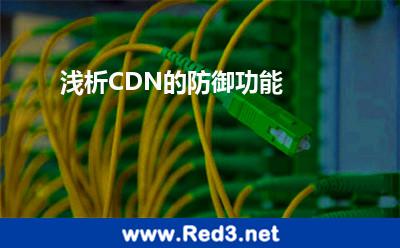 浅析CDN的防御功能 服务器用户