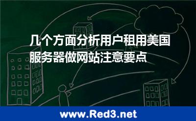 租用美国服务器做网站要注意哪些问题