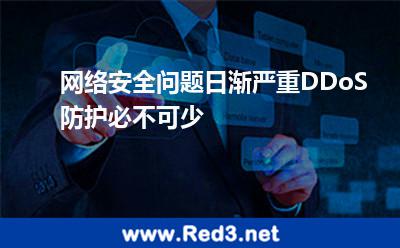 网络安全问题日渐严重,DDoS防护必不可少 攻击互联网