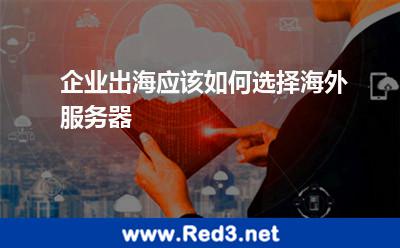 企业出海,应该如何选择海外服务器