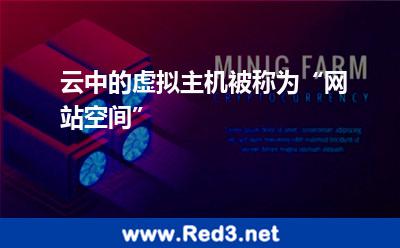 云中的虚拟主机被称为“网站空间”