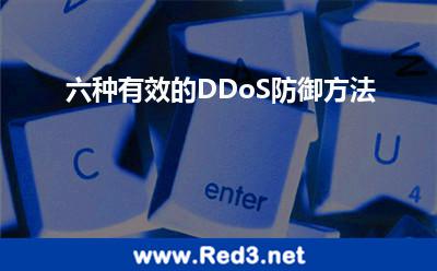 六种有效的DDoS防御方法 攻击带来了
