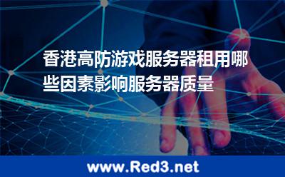 香港高防游戏服务器租用哪些因素影响服务器质量 服务器游戏