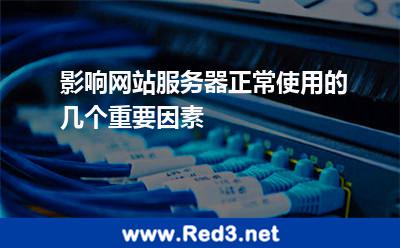 影响网站服务器正常使用的几个重要因素