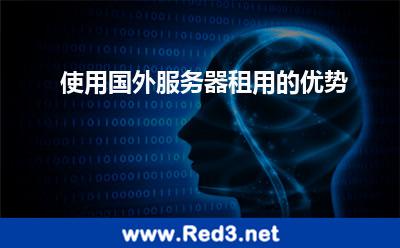 使用国外服务器租用的优势 租用服务器