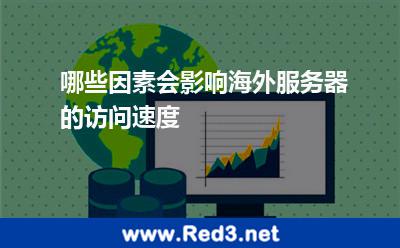 哪些因素会影响海外服务器的访问速度