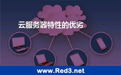 云服务器特性的优劣 特性运行