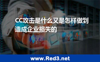 CC攻击是什么又是怎样做到造成企业损失的 攻击防护