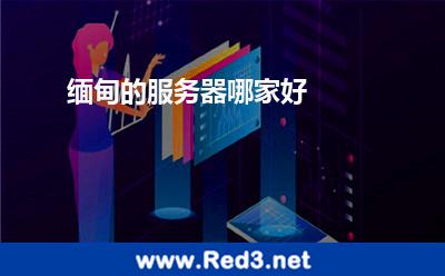 缅甸的服务器哪家好