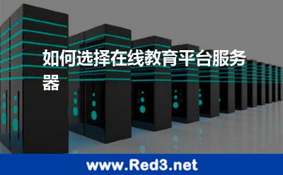如何选择在线教育平台服务器