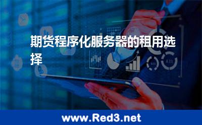 期货程序化服务器的租用选择