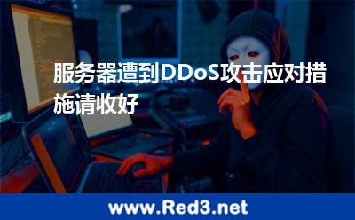 服务器遭到DDoS攻击应对措施请收好