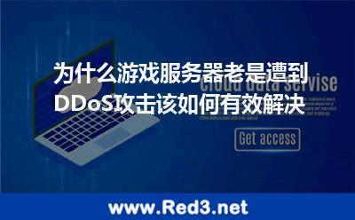 游戏服务器遭到DDoS攻击如何解决