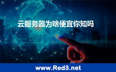 云服务器为啥便宜你知吗 服务器成本费用