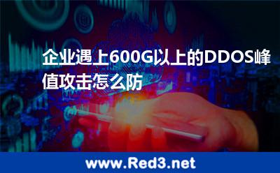 企业遇上600G以上的DDOS峰值攻击怎么防 攻击防御