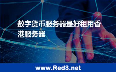 数字货币服务器最好租用香港服务器