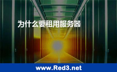 为什么要租用服务器 服务器租用