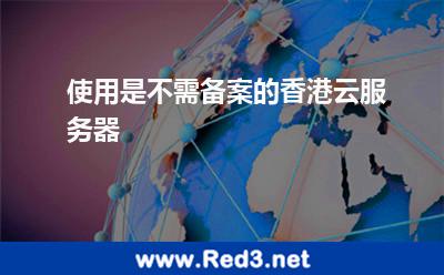 使用是不需备案的香港云服务器