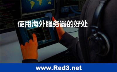 使用海外服务器的好处