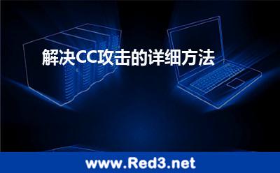 解决CC攻击的详细方法 攻击访问