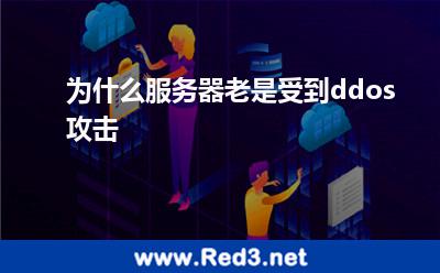 为什么服务器老是受到ddos攻击 攻击联网