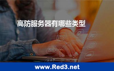 高防服务器有哪些类型