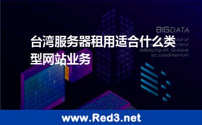 台湾服务器租用适合什么类型网站业务