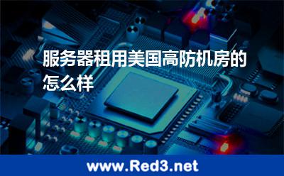 服务器租用美国高防机房的怎么样