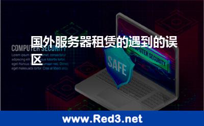国外服务器租赁的遇到的误区