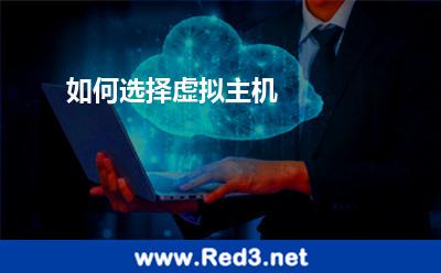 如何选择虚拟主机