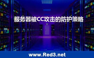 服务器被CC攻击的防护策略