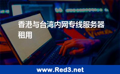 香港与台湾内网专线服务器租用 台湾专线