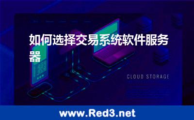 如何选择交易系统软件服务器 服务器交易系统