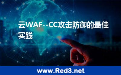 云WAF--CC攻击防御的最佳实践