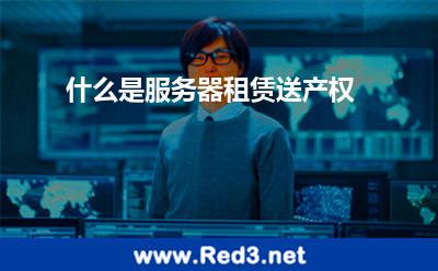 什么是服务器租赁送产权