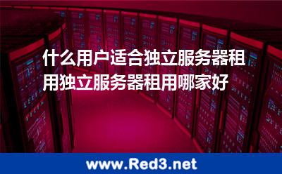 独立服务器租用哪家好