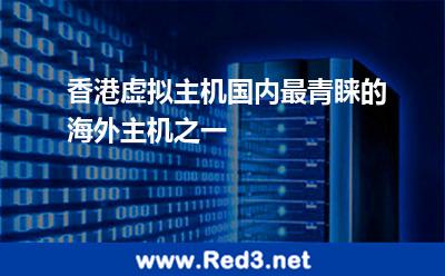 香港虚拟主机国内最青睐的海外主机之一 虚拟主机主机