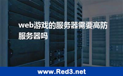 web游戏的服务器需要高防服务器吗