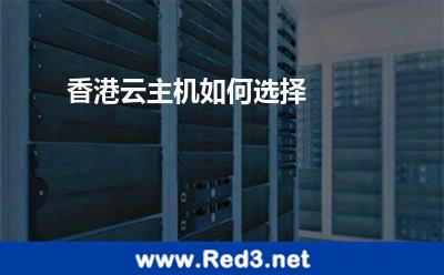 香港云主机如何选择 香港主机