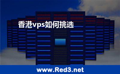香港vps如何挑选