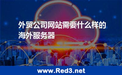 外贸公司网站需要什么样的海外服务器 服务器网站