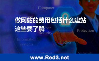 做网站的费用包括什么建站这些要了解 网站域名