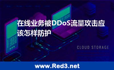 在线业务被DDoS流量攻击应该怎样防护 攻击业务