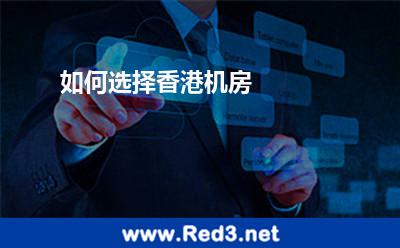 如何选择香港机房
