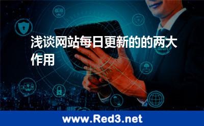 浅谈网站每日更新的的两大作用