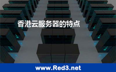 香港云服务器的特点 服务器海外
